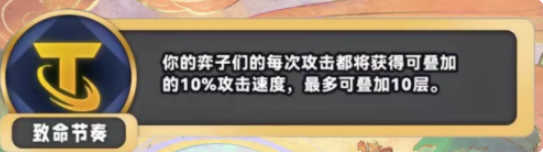 金铲铲之战S11致命节奏什么效果