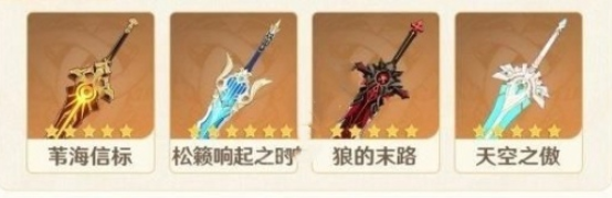 原神4.5混池武器有哪些