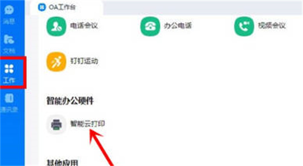 钉钉怎么链接打印机[多图]