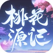 桃花源记 v1.0.1