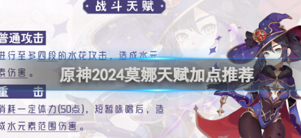 原神2024莫娜天赋加点推荐 原神2024莫娜天赋加点介绍