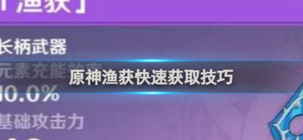 原神渔获怎么快速获取 原神渔获快速获取技巧