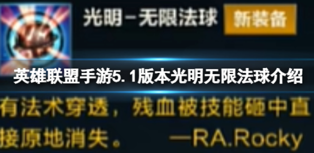 英雄联盟手游5.1版本光明无限法球怎么样 英雄联盟手游5.1版本光明无限法球介绍