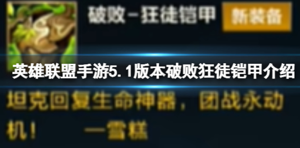 英雄联盟手游5.1版本破败狂徒铠甲介绍 英雄联盟手游5.1版本破败狂徒铠甲一览