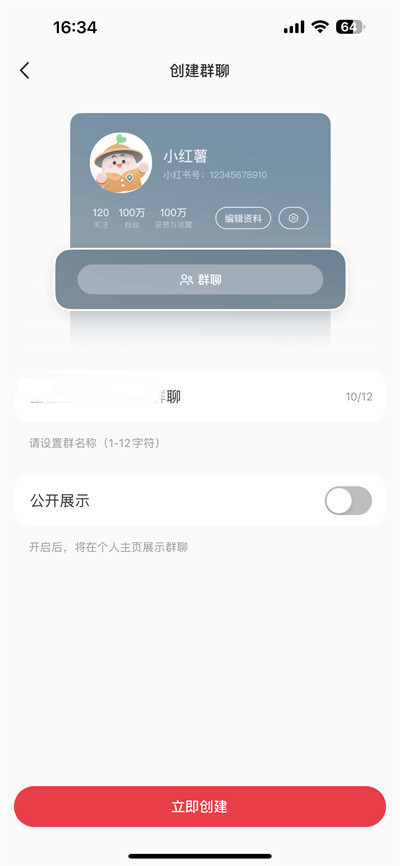 小红书怎么创建群聊