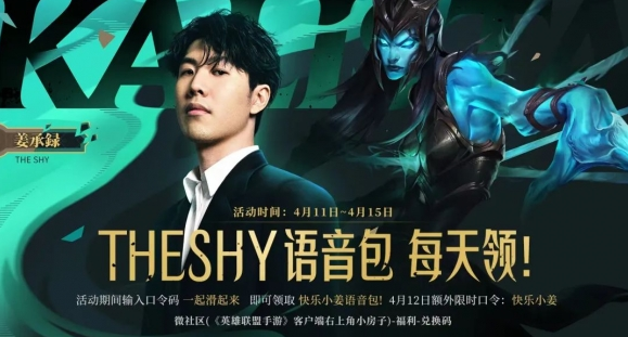 英雄联盟手游TheShy语音包怎么获得