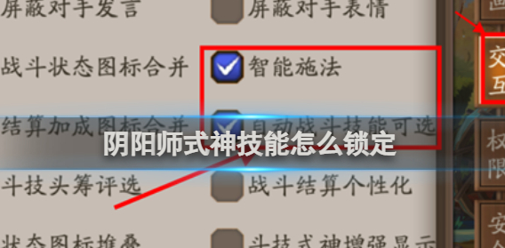 阴阳师式神技能怎么锁定 阴阳师式神技能锁定的方法介绍
