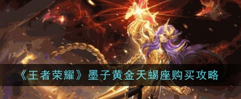 王者荣耀墨子黄金天蝎座可以多少钱买
