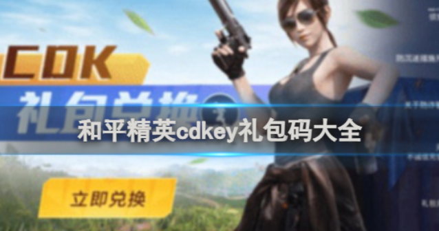 和平精英cdkey礼包码一览 和平精英cdkey礼包码大全