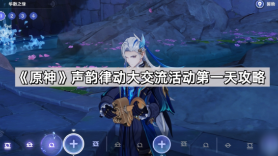原神声韵律动大交流活动第一天怎么玩 原神声韵律动大交流活动第一天攻略