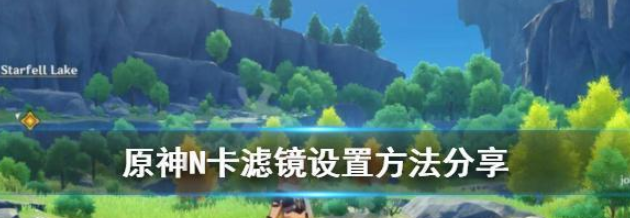 原神N卡滤镜怎么设置 原神N卡滤镜设置方法分享