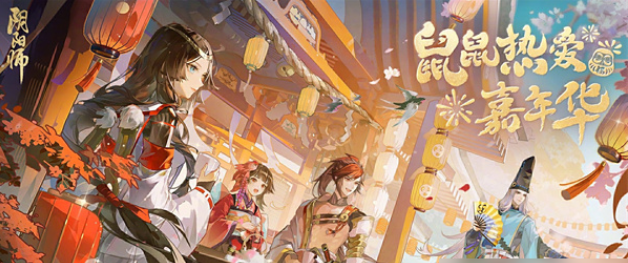 阴阳师鼠鼠热爱嘉年华活动怎么玩 阴阳师鼠鼠热爱嘉年华活动玩法介绍