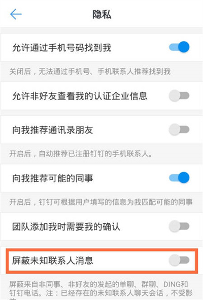 钉钉怎么屏蔽未知联系人消息