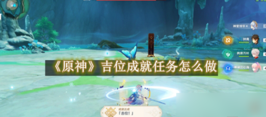 原神吉位成就怎么解锁最快 原神吉位成就解锁方法