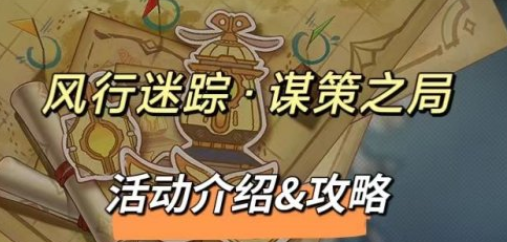 原神风行迷踪谋策之局活动怎么玩 原神风行迷踪谋策之局活动玩法介绍