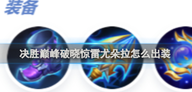 决胜巅峰破晓惊雷尤朵拉怎么出装 决胜巅峰破晓惊雷尤朵拉出装方法