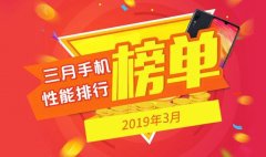2019年三月手机性能排行榜TOP10 10款3月跑分最高的手机推荐