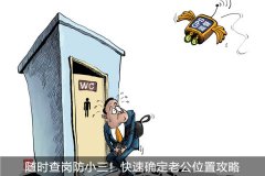 如何用手机定位？通过手机号码快速定位对方手机位置攻略