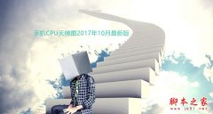 2017年手机处理器性能最新排名: 手机CPU天梯图2017年10月最新版