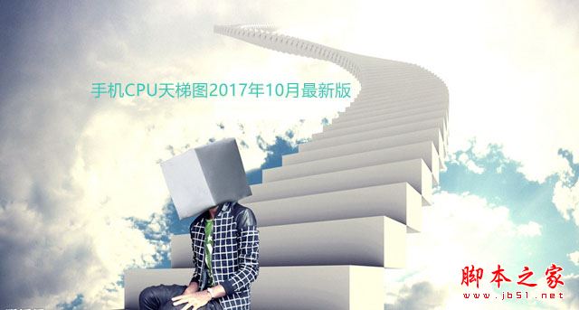 2017年手机处理器性能最新排名: 手机CPU天梯图2017年10月最新版 