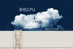 2017手机处理器性能排行秒懂 手机CPU天梯图2017年7月最新版