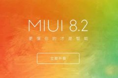 小米MIUI8.2第二批推送什么时候开始?