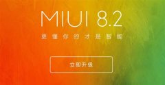 小米5为什么不支持MIUI 8.2?