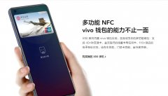 vivo X50支持nfc吗 vivo X50系列有没有nfc