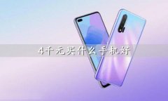 4千元价位哪款手机比较好?最适合女生的4千元左右手机分享