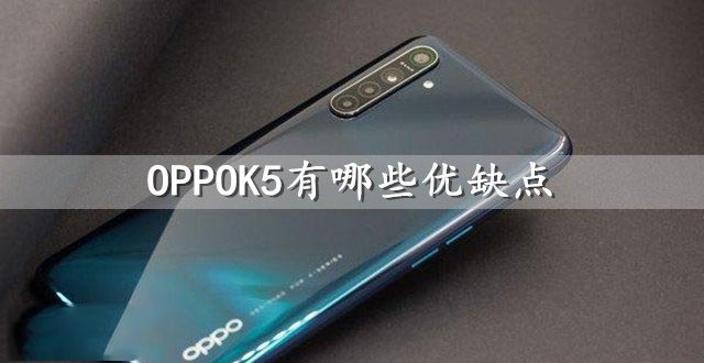 OPPOK5有哪些优缺点