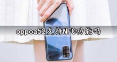 oppoa52支持不支持NFC功能?