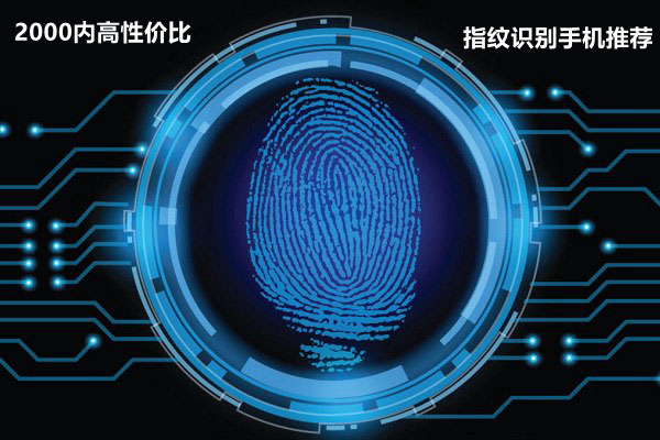 全2000内手机 2015性价比最高的指纹识别手机推荐