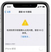 面容ID已停用怎么办 iPhone提示检测到原深感摄像头出现问题的解决方法