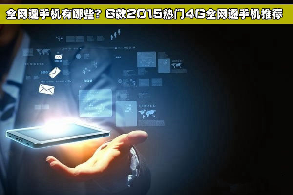全网通手机有哪些？6款2015热门4G全网通手机推荐