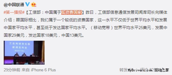 联通转发“中国属低资费国家”狂遭网友吐槽