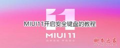 MIUI11如何开启安全键盘 MIUI11开启安全键盘教程