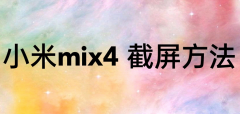 小米mix4怎么截屏?小米mix4截屏教程