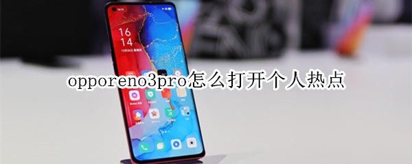 opporeno3pro怎么打开个人热点