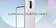 红米k30如何开启USB调试?
