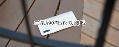 三星A90有没有nfc功能?
