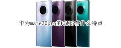 华为mate30pro的CMOS怎么样?