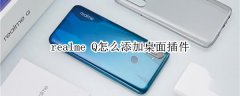 realme Q如何添加桌面插件?