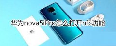 华为nova5iPro如何打开nfc功能?