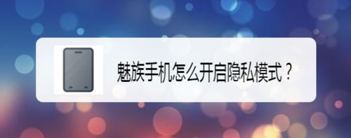 魅族手机怎么开启隐私模式？魅族手机开启隐私模式教程