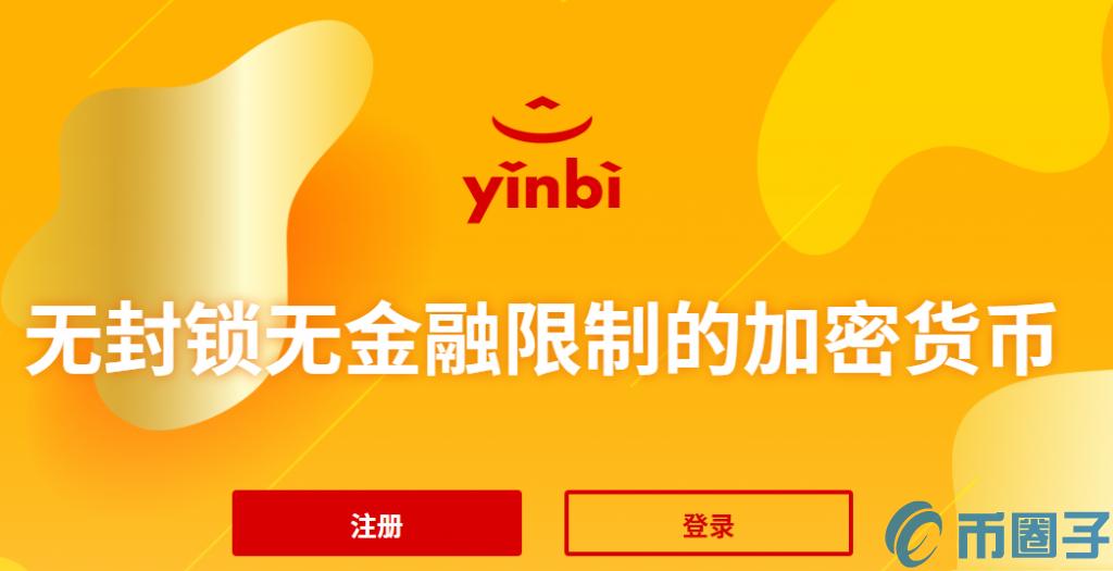 隐币(YNB)是什么币？隐币项目亮点介绍