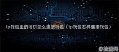 tp钱包怎么连接薄饼 tp钱包连接钱包教程