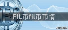 FIL币技术原理市场前景团队优势投资前景全面解析
