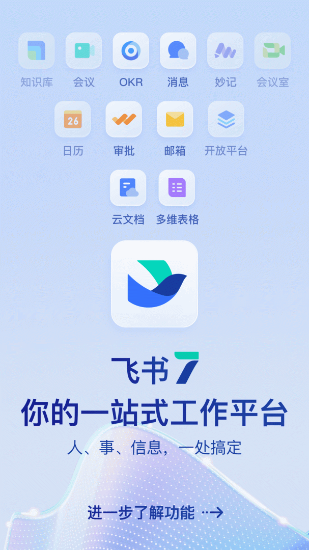 飞书app下载_飞书（企业办公必备助手）安卓版下载v7.37.10 运行截图1