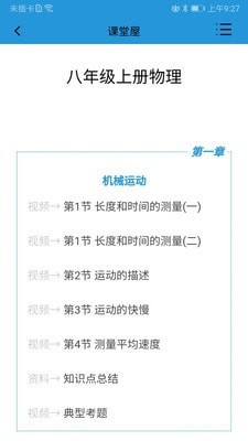 课堂屋初中物理app下载安装 课堂屋初中物理（物理学习平台）安卓下载v8.010.001 运行截图2