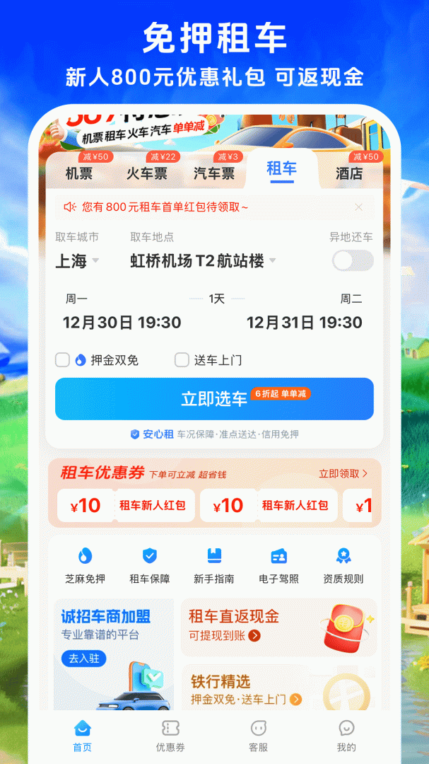 114票务机票火车票汽车票app下载安卓 114票务机票火车票汽车票安卓版下载v9.0.5 运行截图4